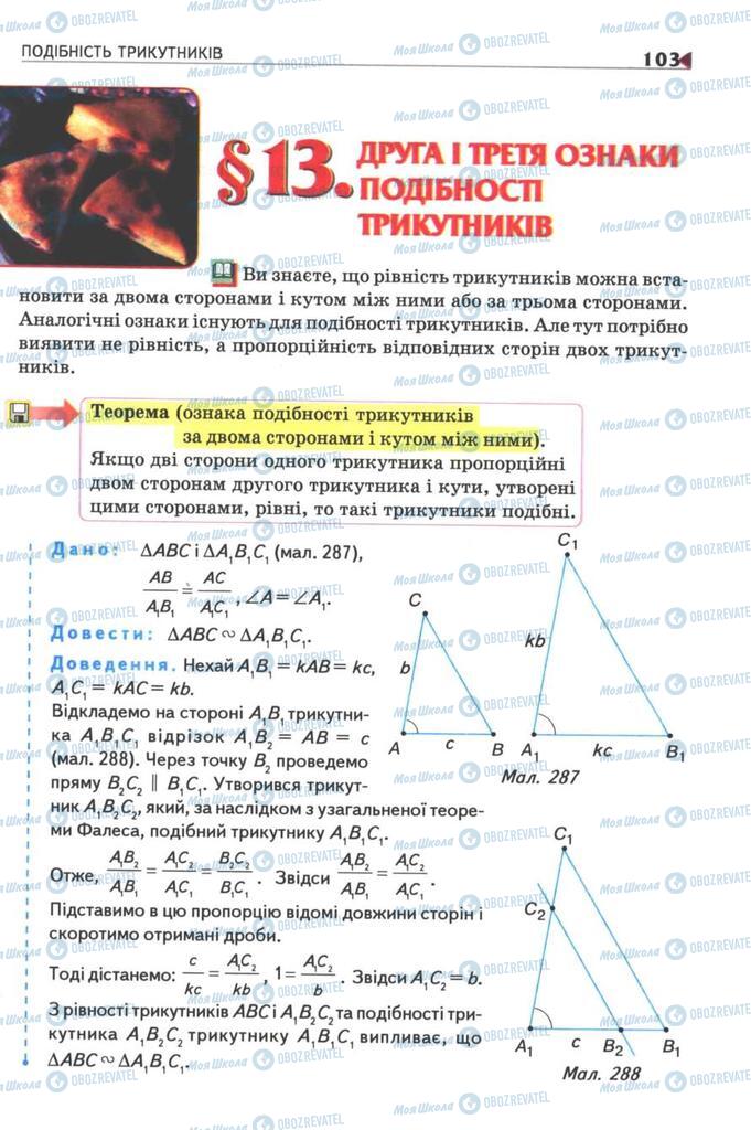 Підручники Геометрія 8 клас сторінка 103