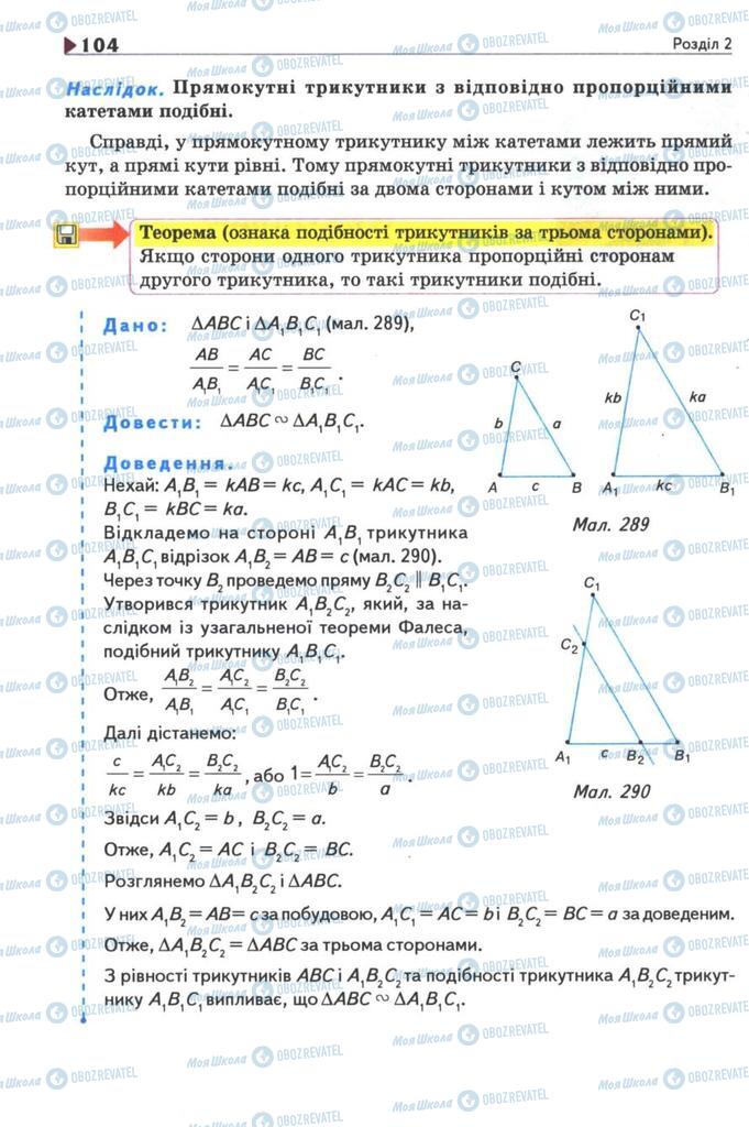 Підручники Геометрія 8 клас сторінка 104