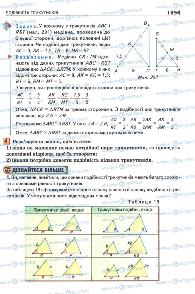 Підручники Геометрія 8 клас сторінка 105