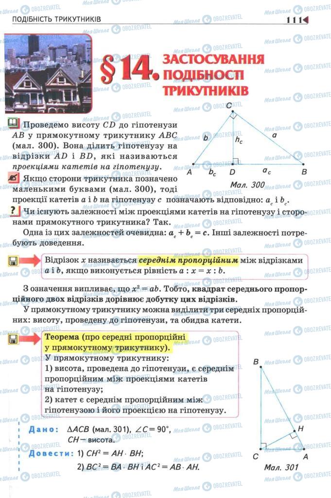 Підручники Геометрія 8 клас сторінка  111