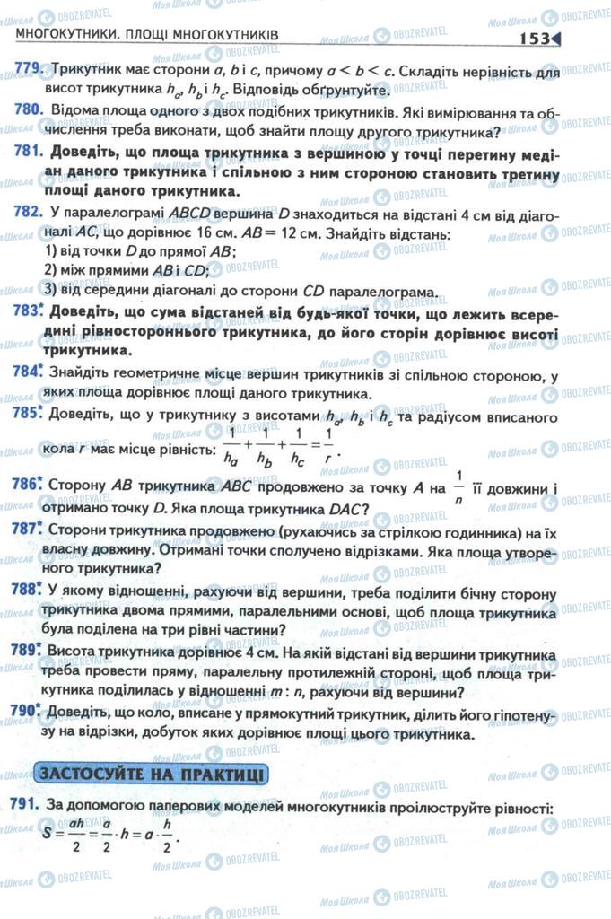 Учебники Геометрия 8 класс страница 153