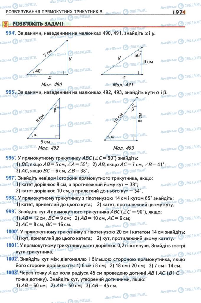 Підручники Геометрія 8 клас сторінка  197