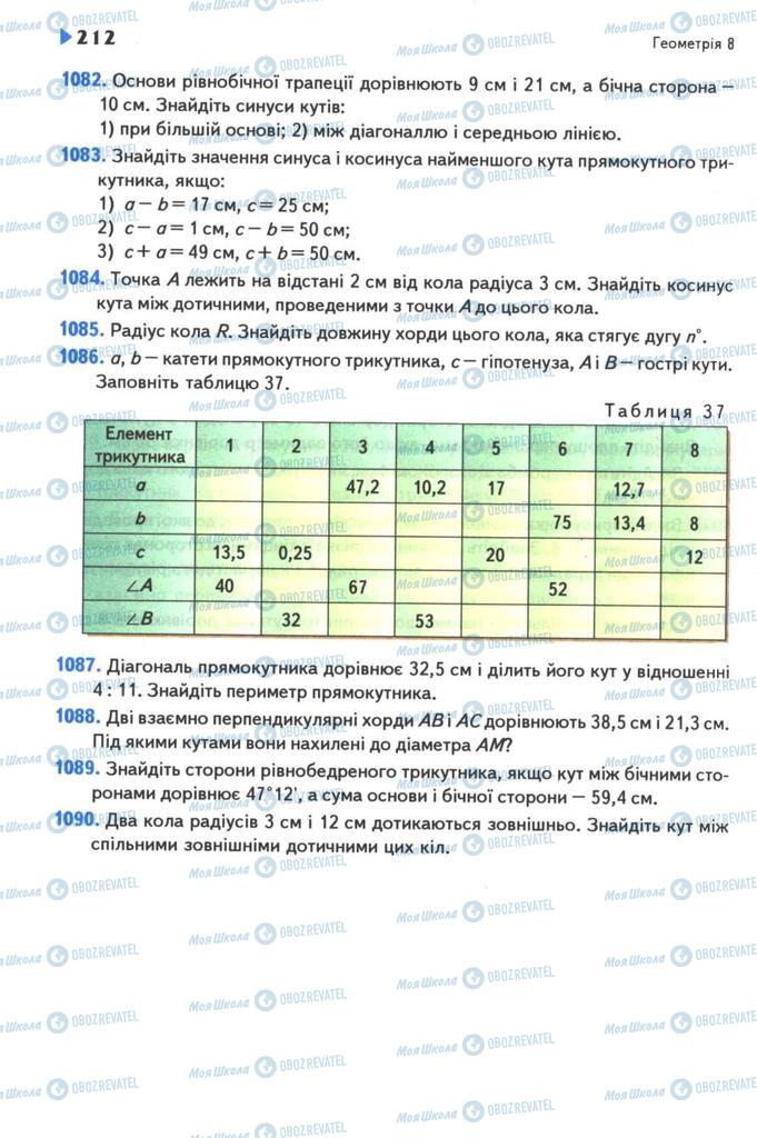 Підручники Геометрія 8 клас сторінка 212