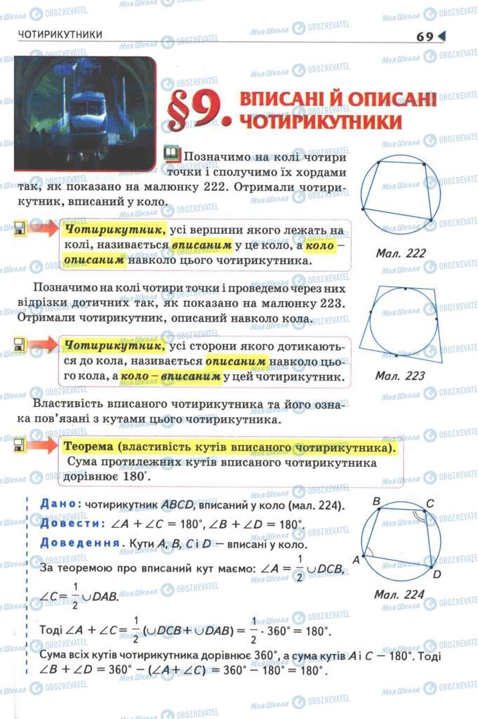 Підручники Геометрія 8 клас сторінка 69