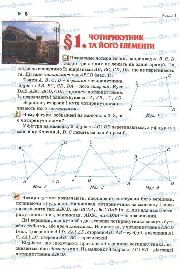 Підручники Геометрія 8 клас сторінка  8