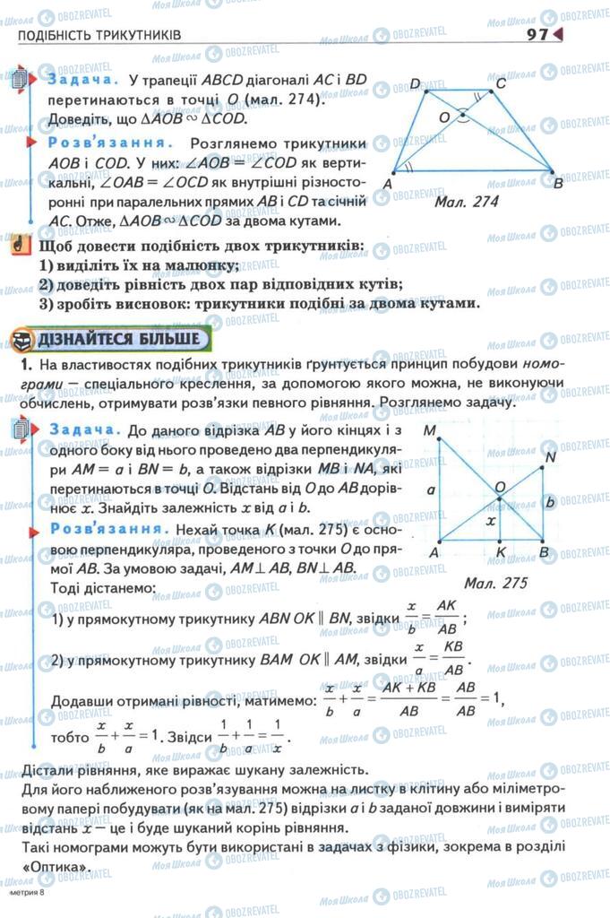 Підручники Геометрія 8 клас сторінка 97