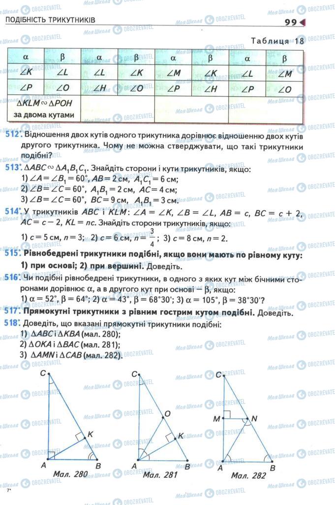Підручники Геометрія 8 клас сторінка 99