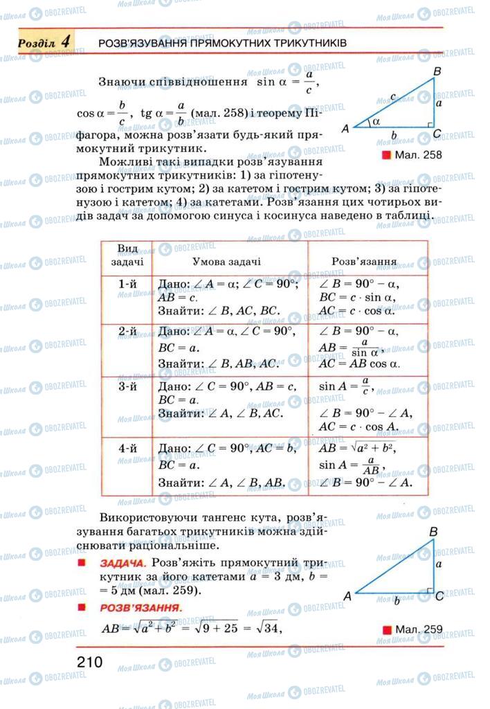 Підручники Геометрія 8 клас сторінка 210