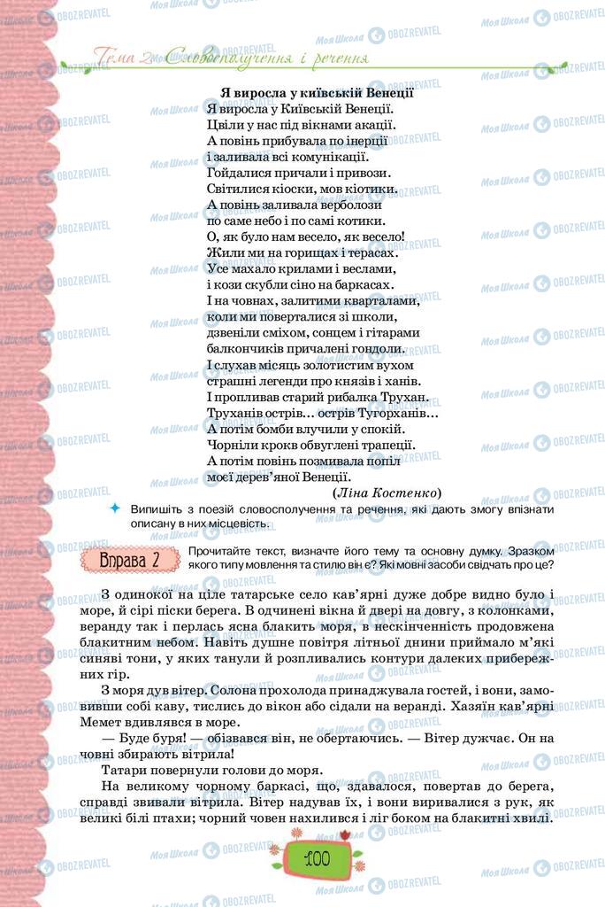 Підручники Українська мова 8 клас сторінка  100