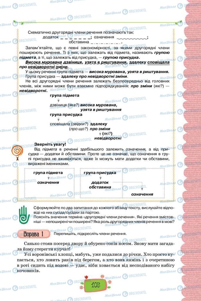 Підручники Українська мова 8 клас сторінка  105