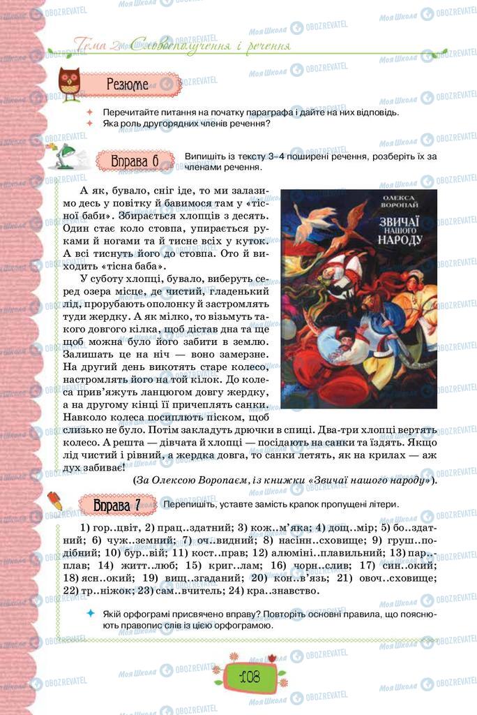 Підручники Українська мова 8 клас сторінка 108