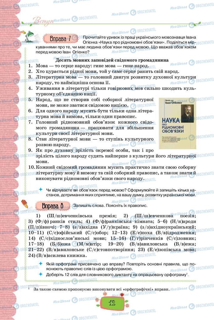 Підручники Українська мова 8 клас сторінка 12