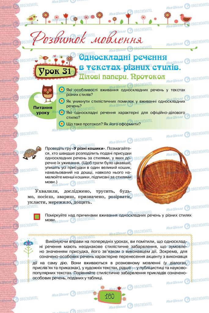 Підручники Українська мова 8 клас сторінка  160