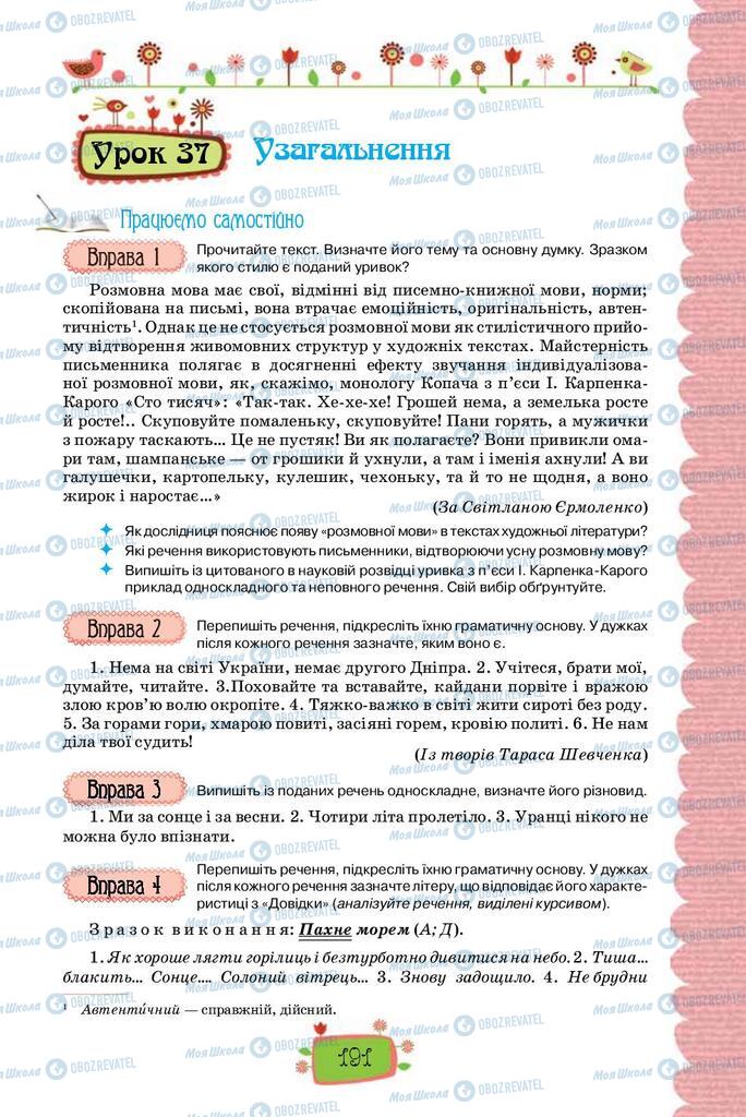 Підручники Українська мова 8 клас сторінка  191