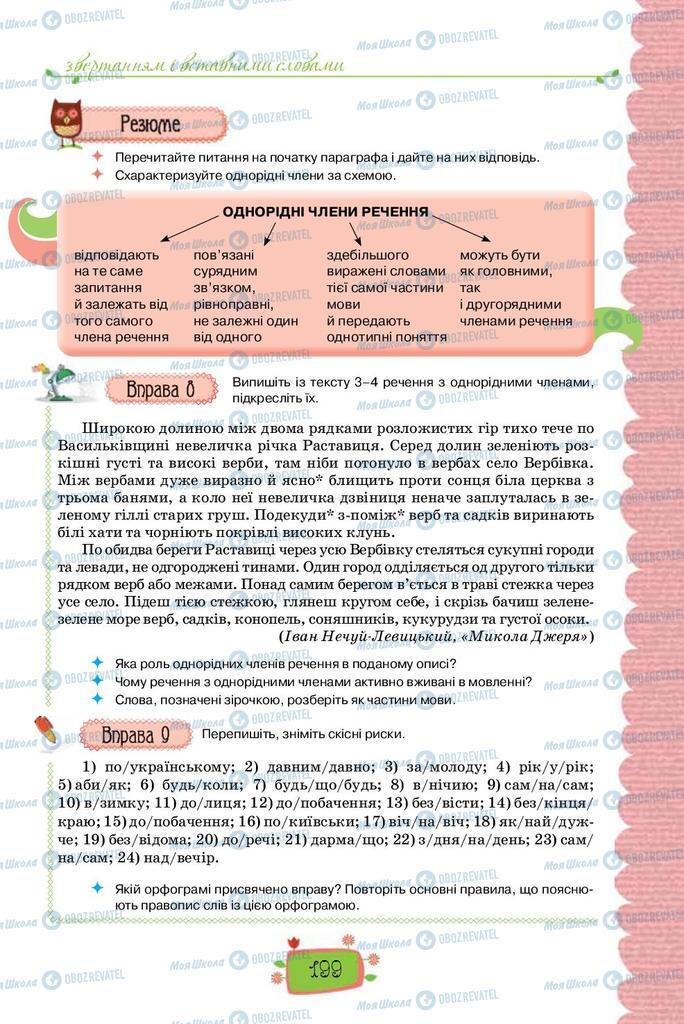 Підручники Українська мова 8 клас сторінка 199