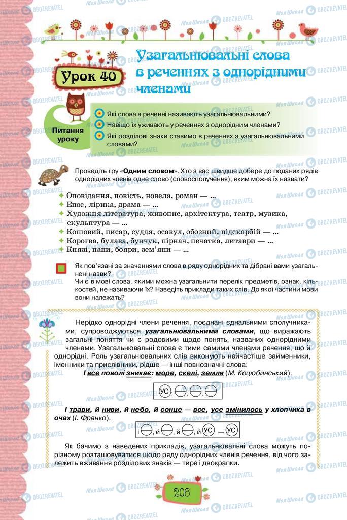 Підручники Українська мова 8 клас сторінка  206