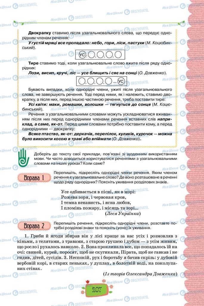 Підручники Українська мова 8 клас сторінка  207