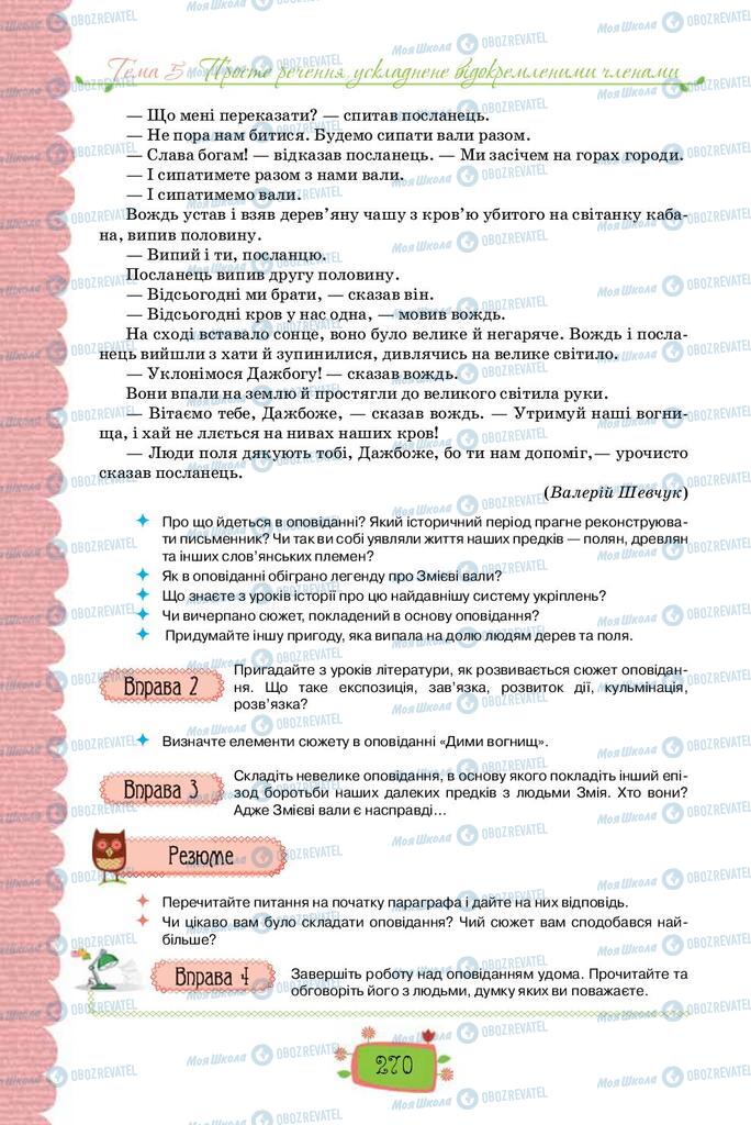 Учебники Укр мова 8 класс страница 270