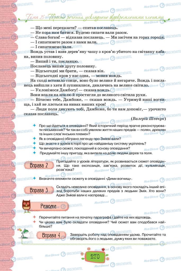 Підручники Українська мова 8 клас сторінка 270