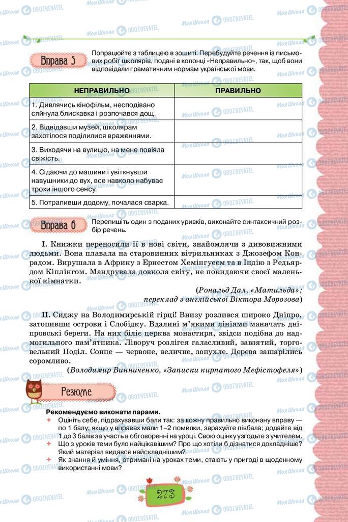 Підручники Українська мова 8 клас сторінка 273