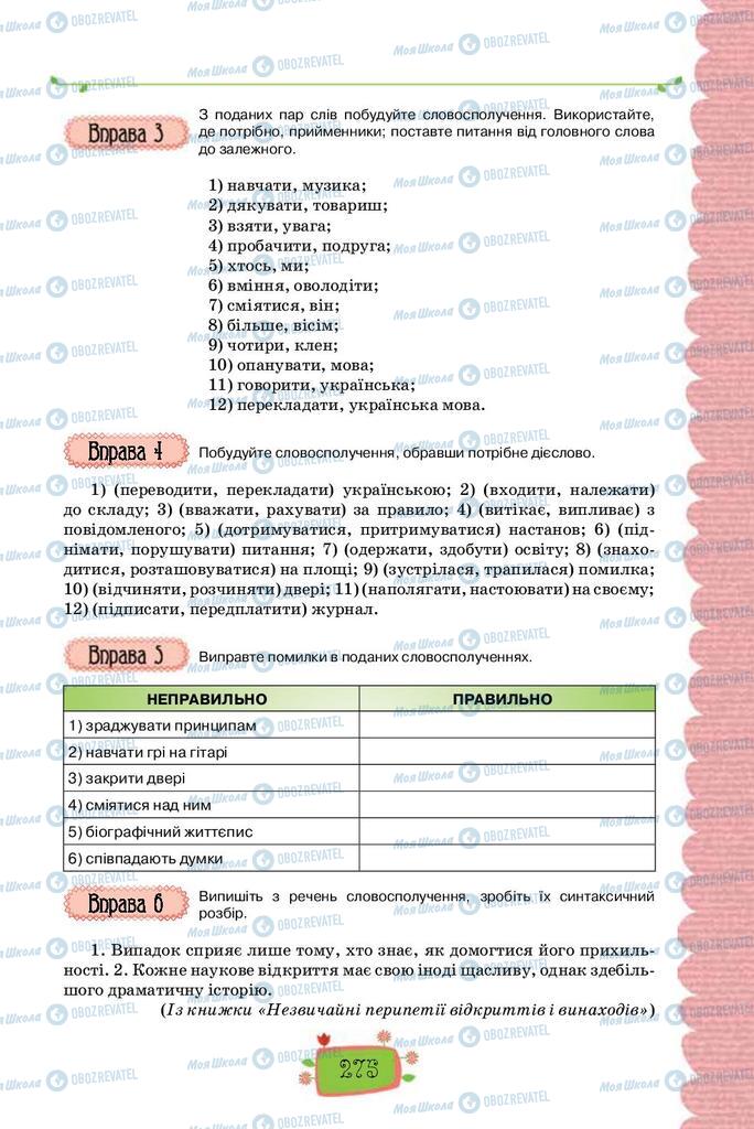 Підручники Українська мова 8 клас сторінка 275