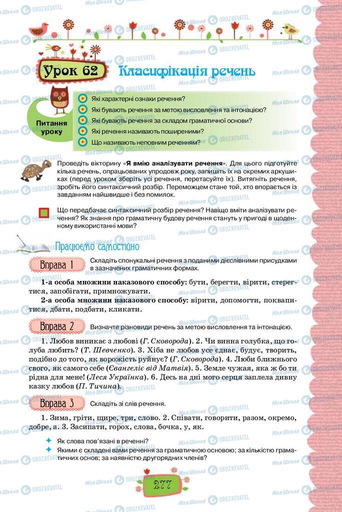 Підручники Українська мова 8 клас сторінка 277