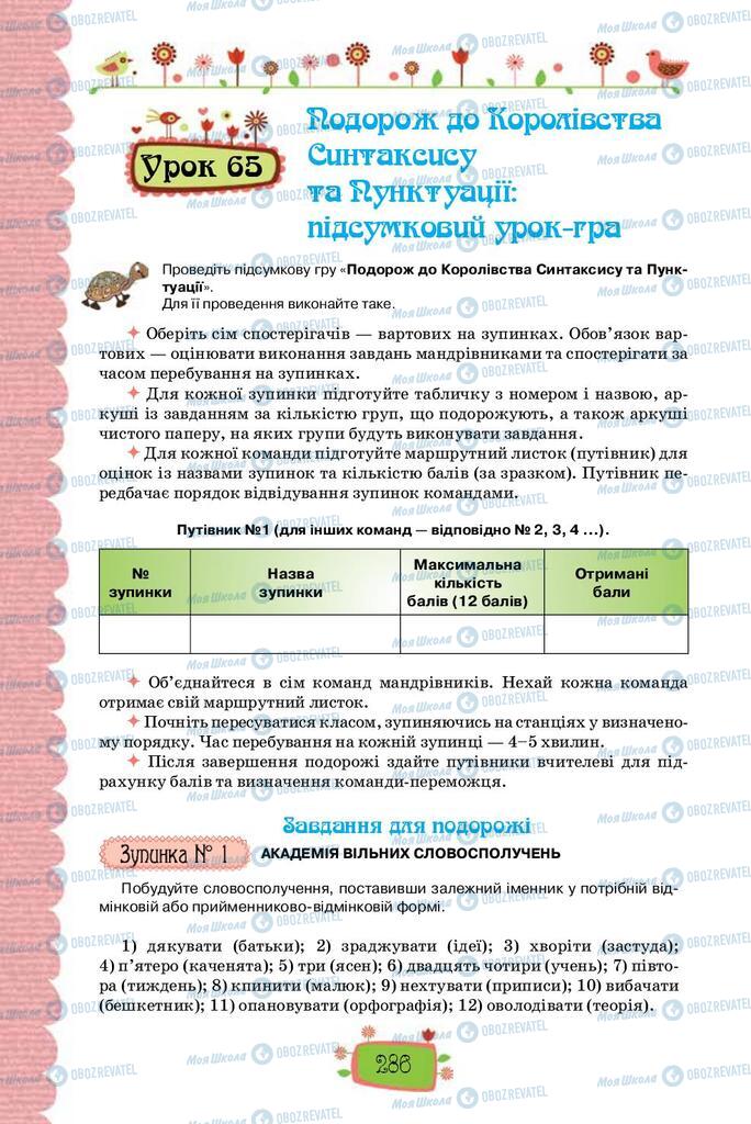 Підручники Українська мова 8 клас сторінка 286