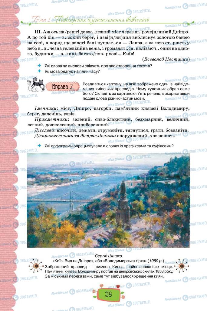Підручники Українська мова 8 клас сторінка  38
