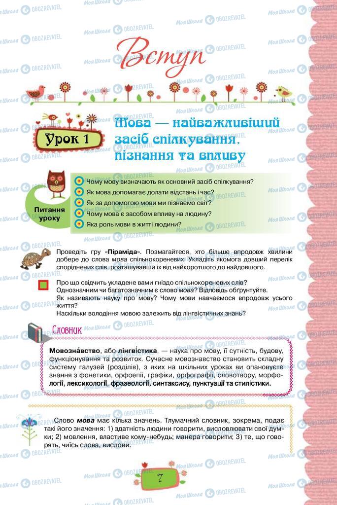Підручники Українська мова 8 клас сторінка  7