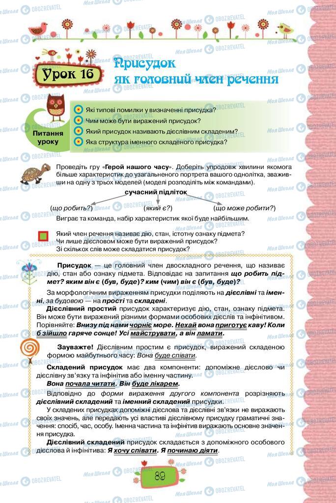 Підручники Українська мова 8 клас сторінка  89