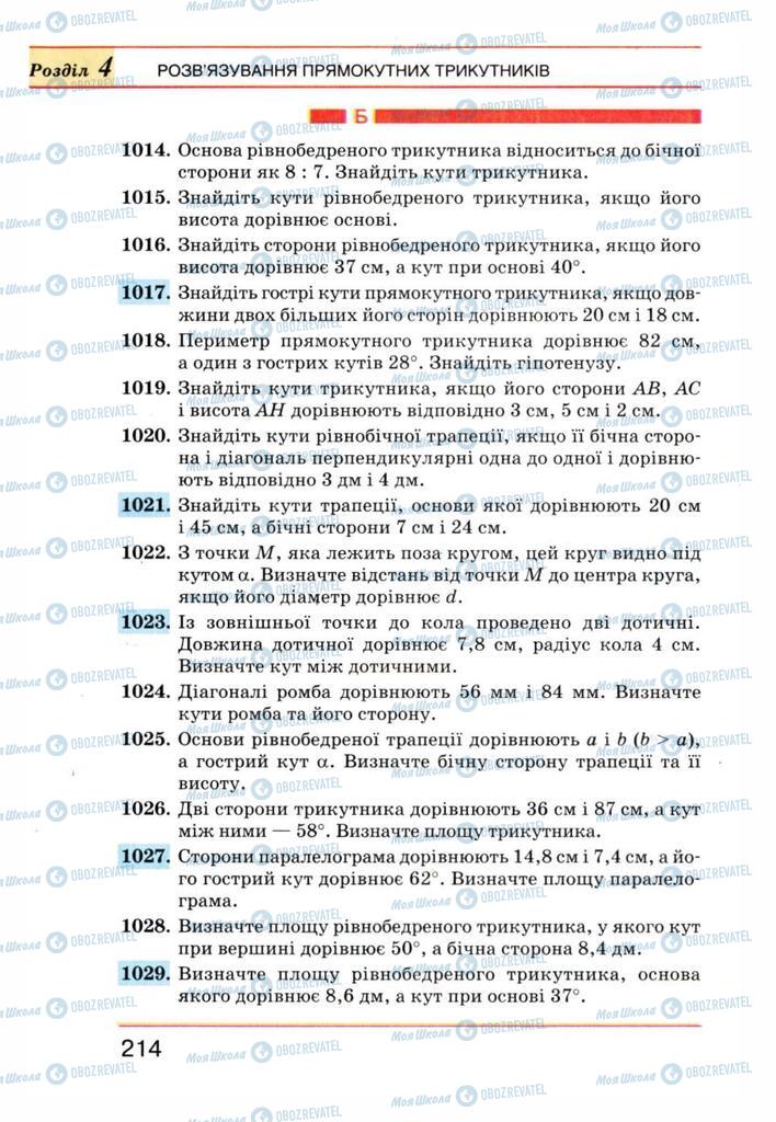 Підручники Геометрія 8 клас сторінка 214