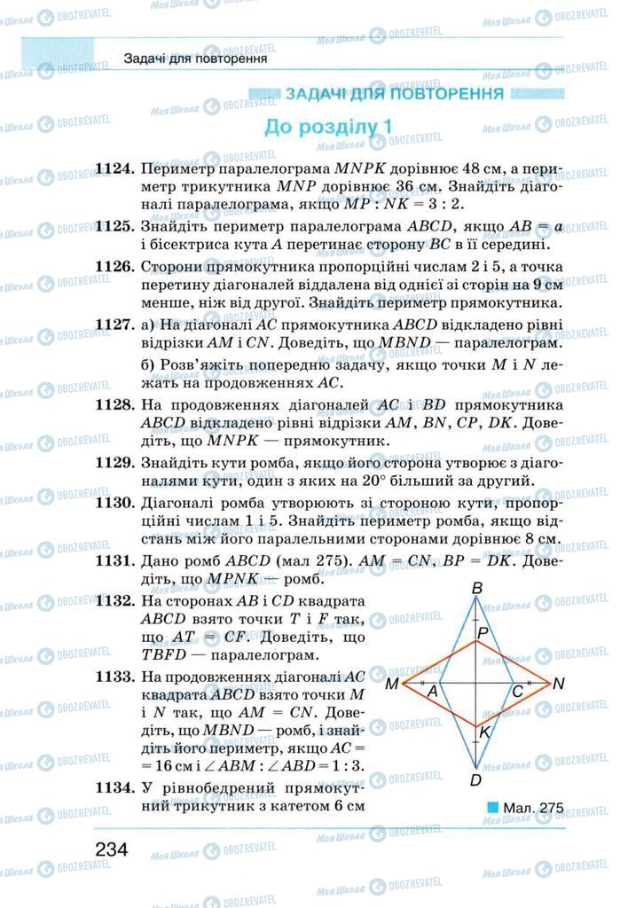 Підручники Геометрія 8 клас сторінка 234