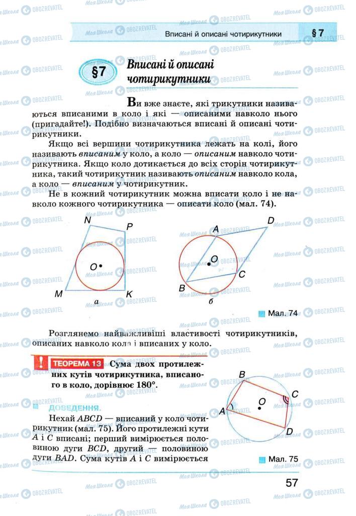 Підручники Геометрія 8 клас сторінка 57
