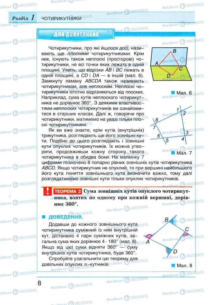 Учебники Геометрия 8 класс страница 8