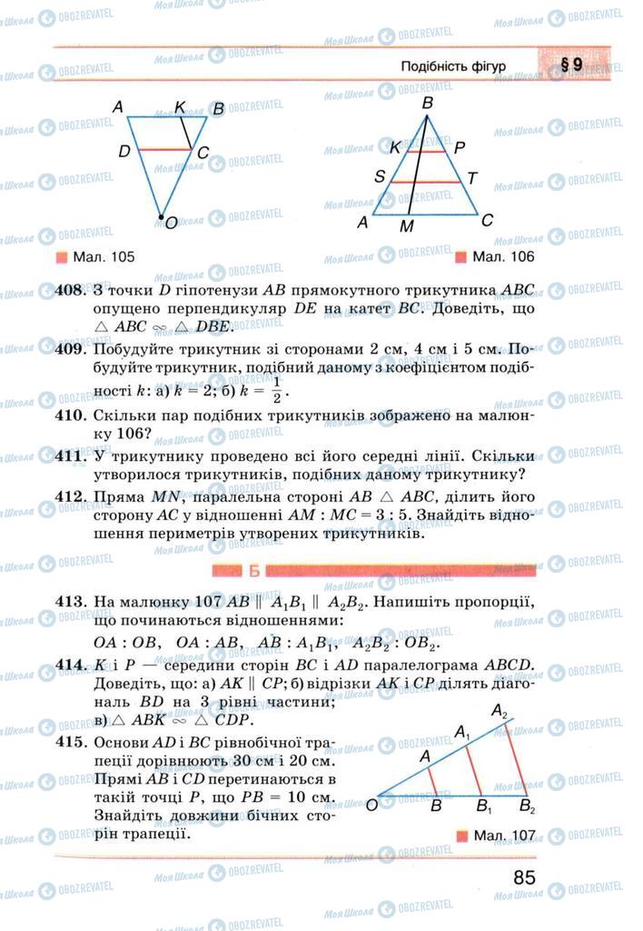 Підручники Геометрія 8 клас сторінка 85