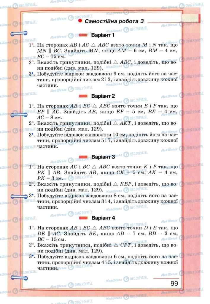 Підручники Геометрія 8 клас сторінка 99