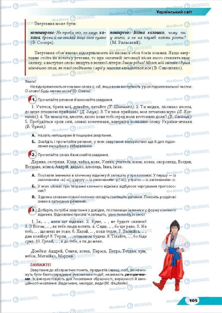 Підручники Українська мова 8 клас сторінка 105