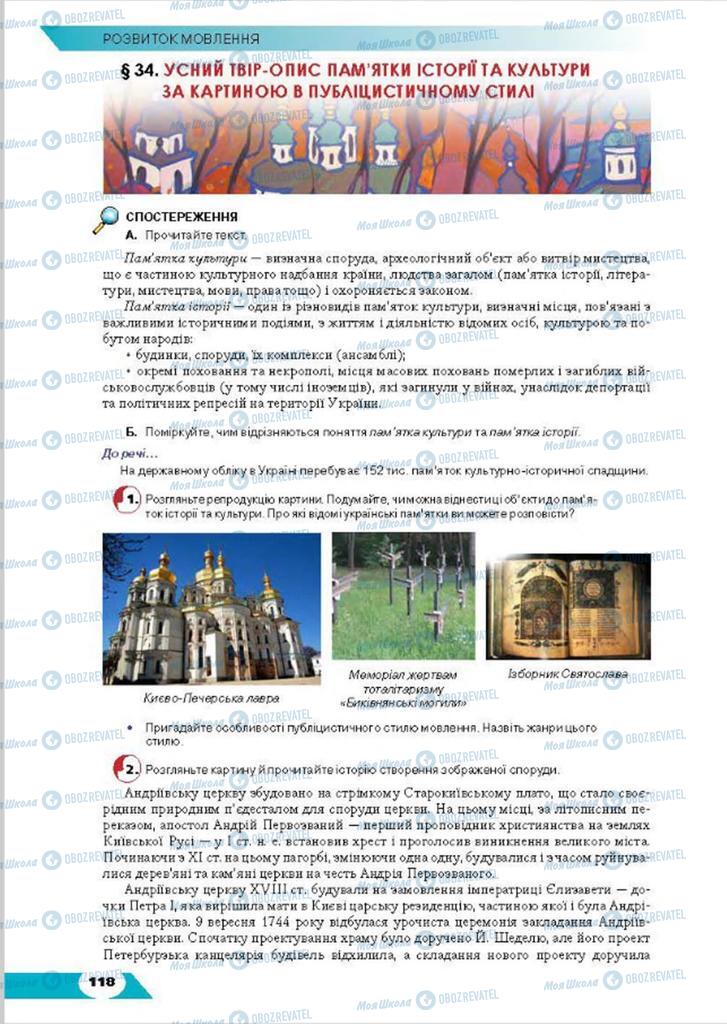 Підручники Українська мова 8 клас сторінка 118