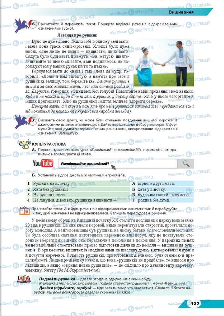 Підручники Українська мова 8 клас сторінка 127