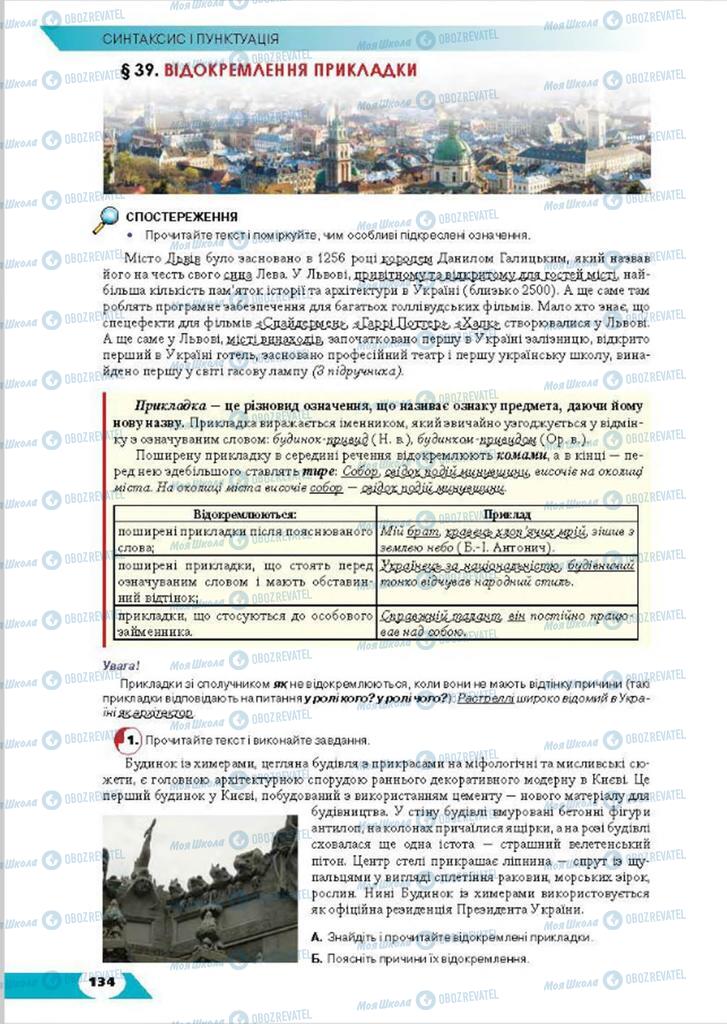 Учебники Укр мова 8 класс страница  134