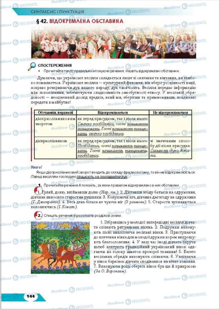 Підручники Українська мова 8 клас сторінка  144