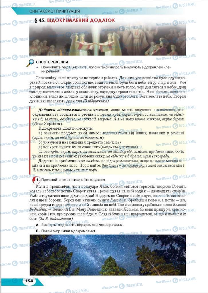 Підручники Українська мова 8 клас сторінка  154