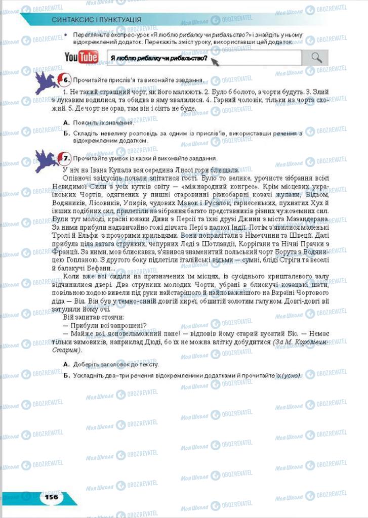 Підручники Українська мова 8 клас сторінка 156