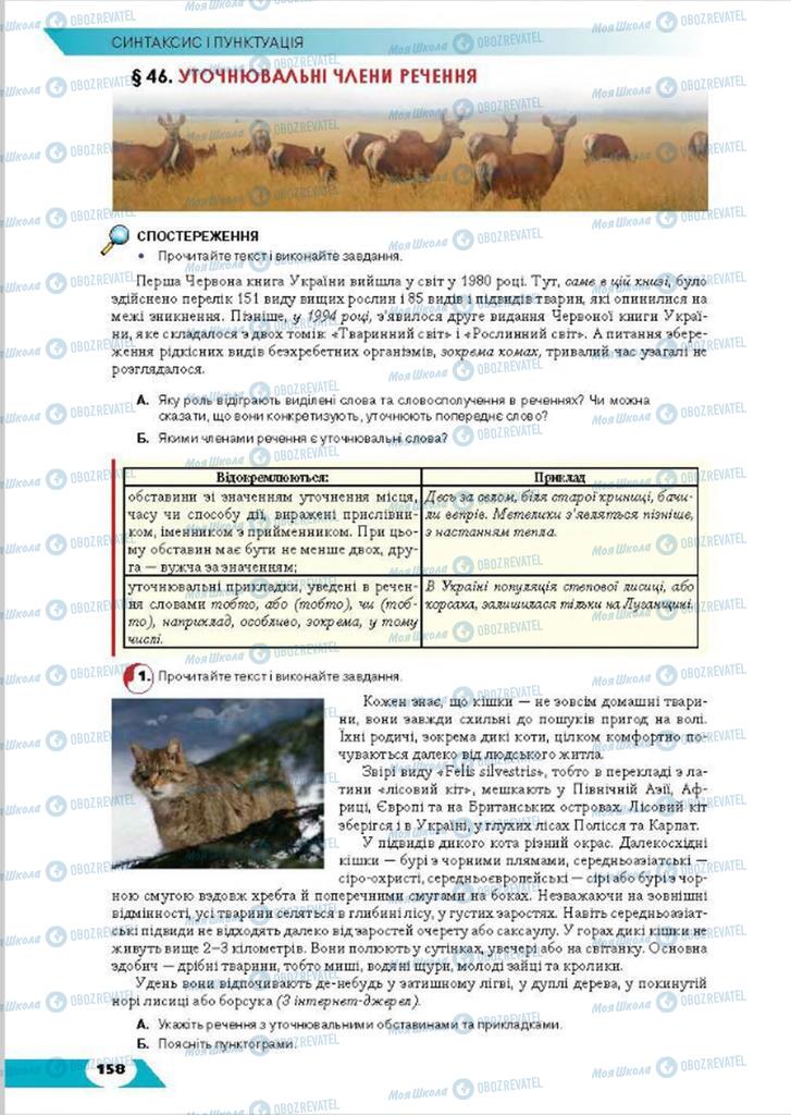Учебники Укр мова 8 класс страница  158