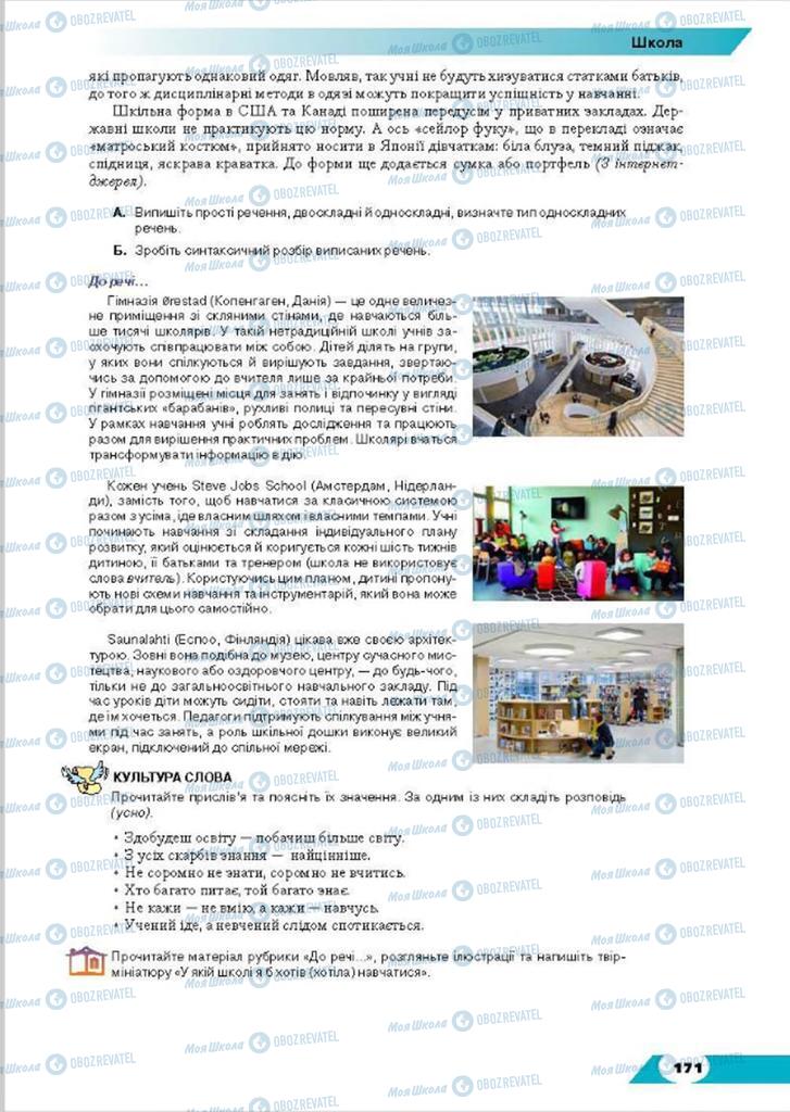 Підручники Українська мова 8 клас сторінка 171