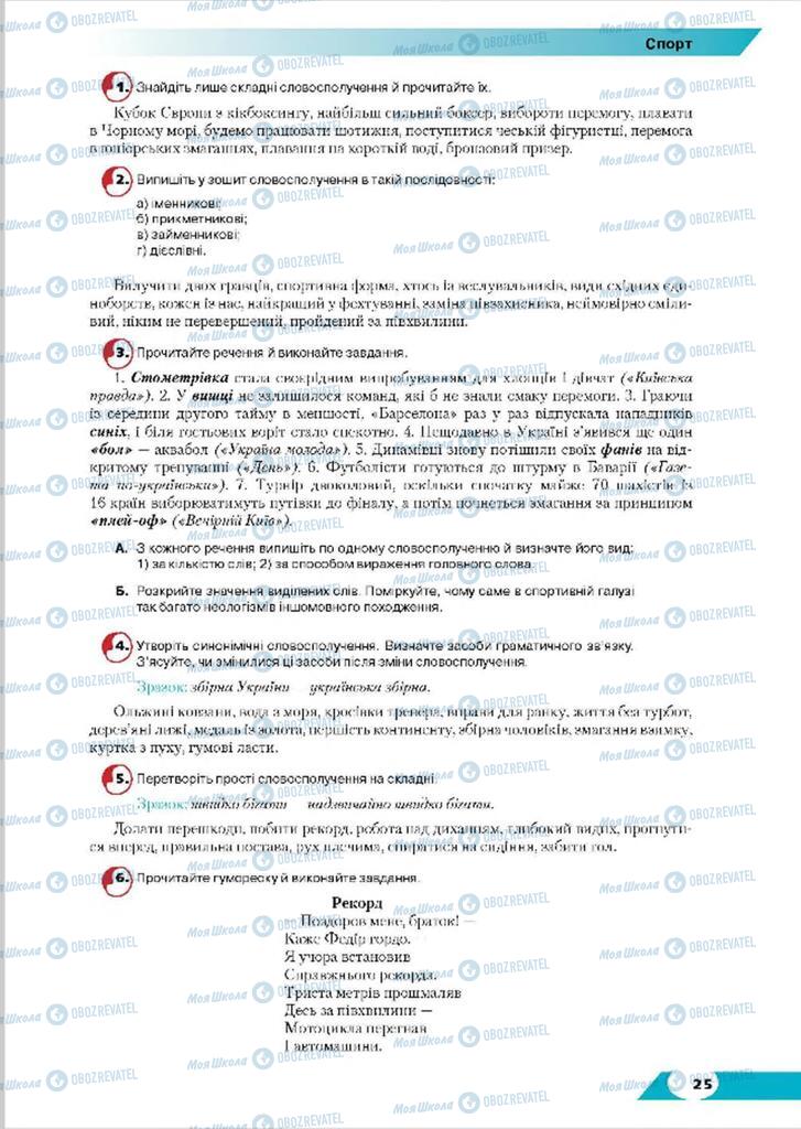 Підручники Українська мова 8 клас сторінка 25