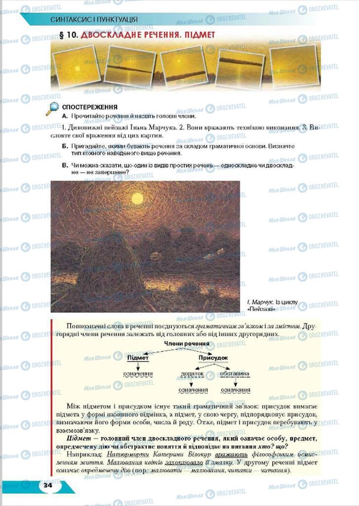 Учебники Укр мова 8 класс страница 34