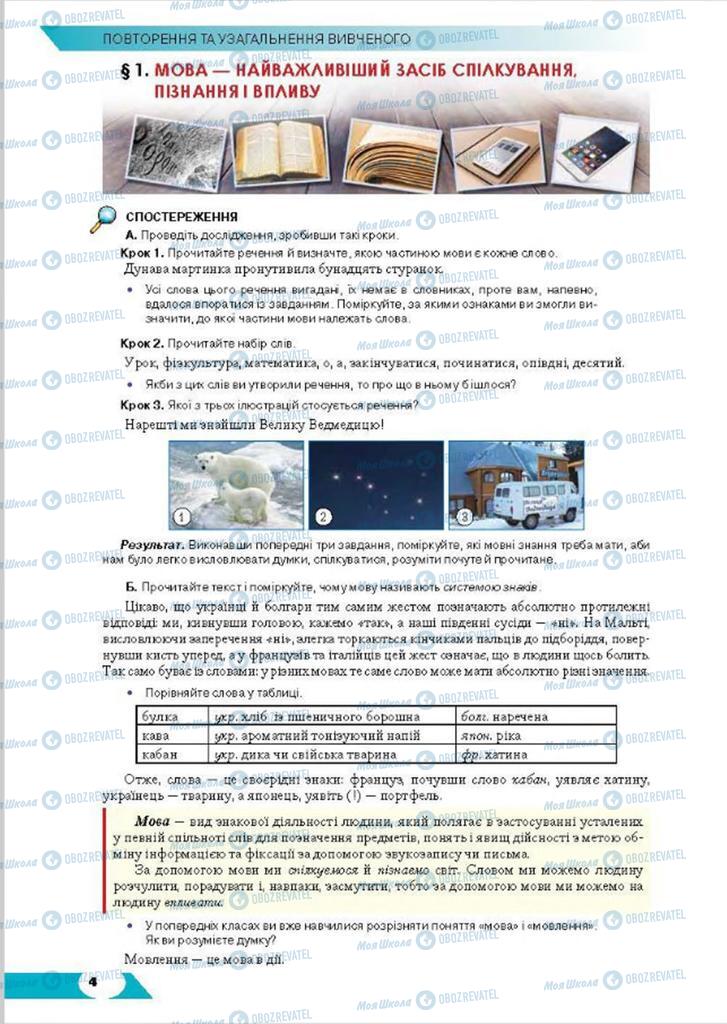 Підручники Українська мова 8 клас сторінка 4