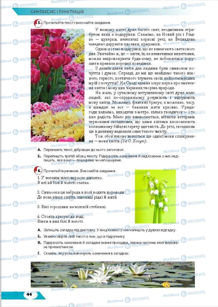 Підручники Українська мова 8 клас сторінка 44