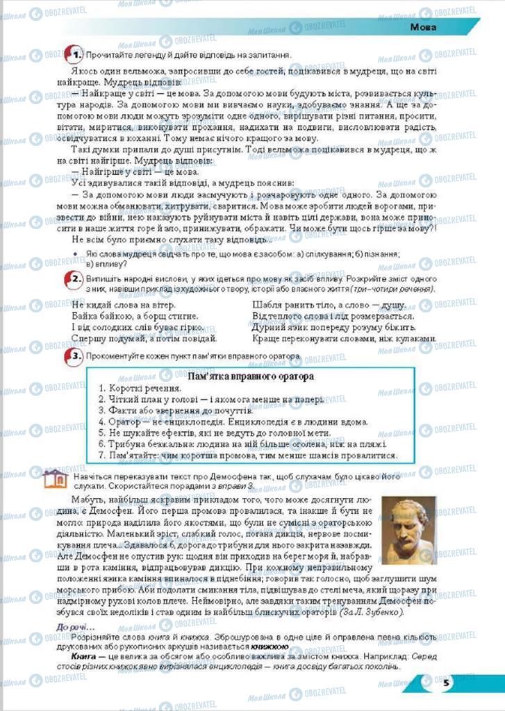 Учебники Укр мова 8 класс страница 5
